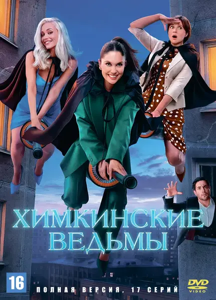 Химкинские ведьмы (2025)